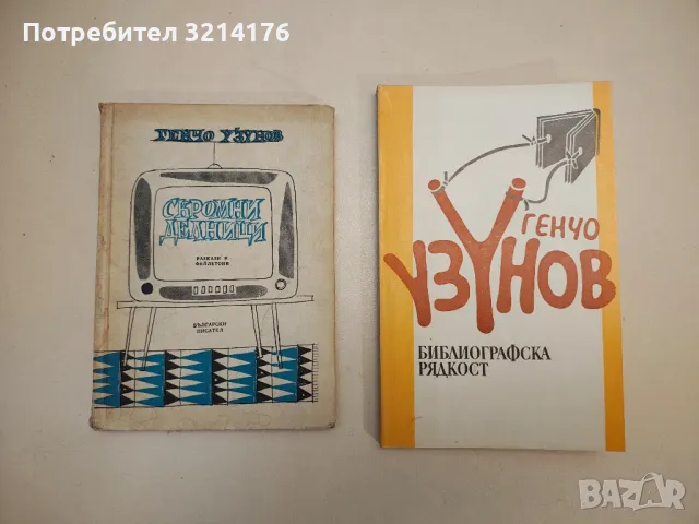 Колективни халюцинации - Васил Станилов, снимка 2 - Специализирана литература - 48537703