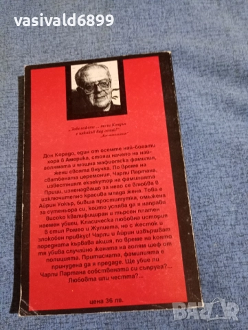 Ричард Кондън - За честта на Прици , снимка 3 - Художествена литература - 52298860