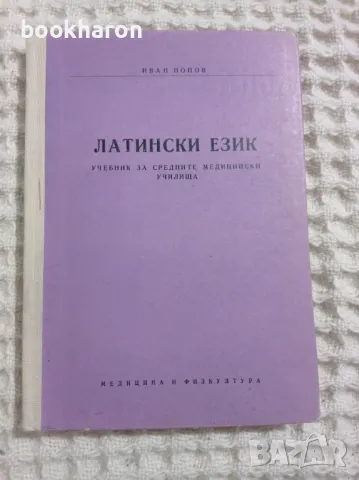 Иван Попов: Латински език, снимка 1 - Чуждоезиково обучение, речници - 48372052