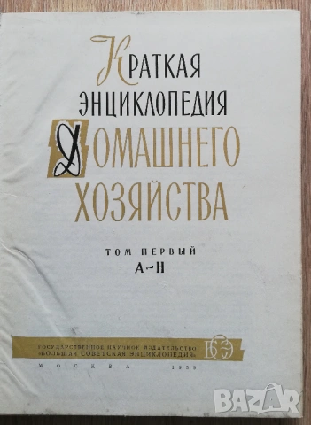 Краткая енциклопедия домашнего хозяйства, том 1, 1959, снимка 2 - Енциклопедии, справочници - 53266007