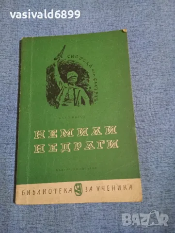 Иван Вазов - Немили, недраги 