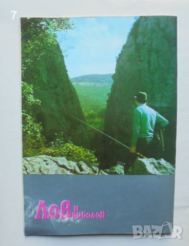 Списание Лов и риболов. Бр. 12 / 1973 г. БЛРС, снимка 2 - Списания и комикси - 46057874