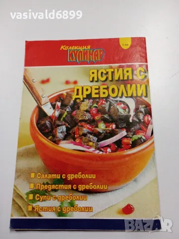 Лот от три броя "Колекция Кулинар", снимка 6 - Списания и комикси - 49434179