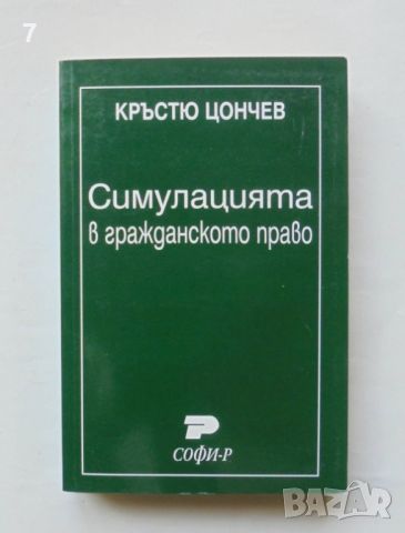 Книга Симулацията в гражданското право - Кръстю Цончев 2001 г., снимка 1 - Специализирана литература - 46080320