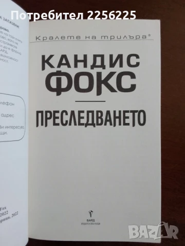 Преследването, снимка 5 - Художествена литература - 50845996