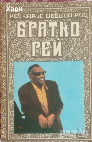Ray Charles - Братко Рей книга