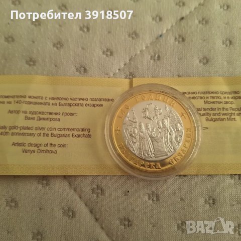 10 лева 2010 година Българска екзархия!, снимка 2 - Нумизматика и бонистика - 47509806