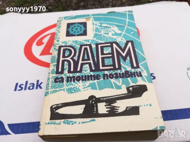 RAEM СА МОИТЕ ПОЗИВНИ-КНИГА 1603251444, снимка 5 - Художествена литература - 49516009