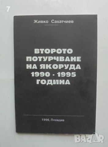 Книга Второто потурчване на Якоруда 1990-1995 г. Живко Сахатчиев 1996 г., снимка 1 - Други - 46116265