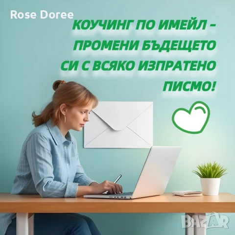 📝 ✉️ Персонален коучинг по имейл – растеж без граници! 🌱🤝 Подкрепа и напътствия, където и да си !