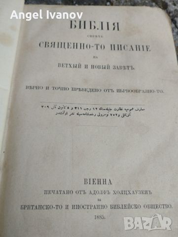 Стара библия от 1885 година, снимка 4 - Колекции - 46183019