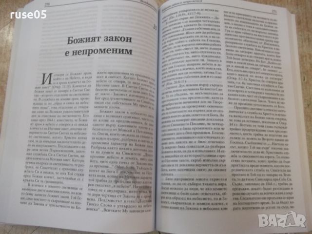 Книга "Великата борба - Елън Уайт" - 448 стр. - 2, снимка 6 - Специализирана литература - 46389893