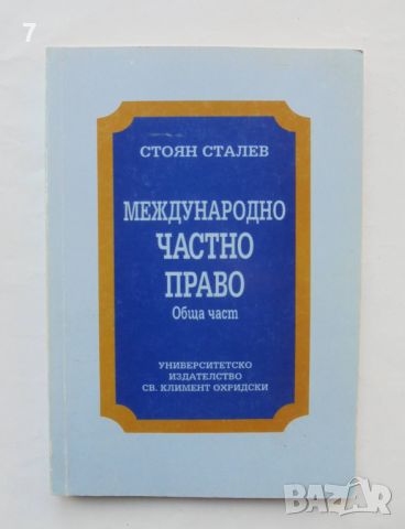 Книга Международно частно право. Обща част - Стоян Сталев 1996 г., снимка 1 - Специализирана литература - 46816576