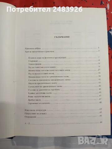 Френско-български речник  Най-използвана лексика, граматика, примери за употреба  И. Атанасова, А. Б, снимка 5 - Чуждоезиково обучение, речници - 47155997