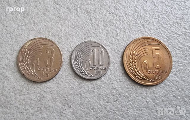 Монети... България.  3, 5, 10 стотинки . 1951 - 1960 година. 3 бройки., снимка 1