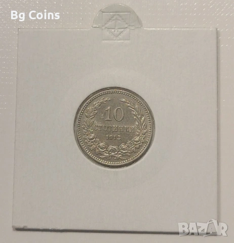 10 стотинки 1912 Отлична