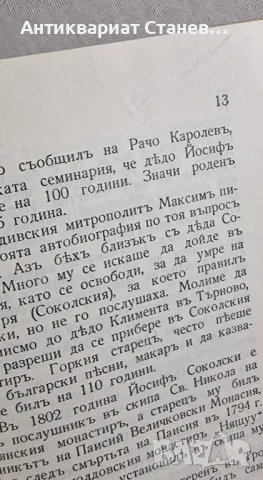 Габровски Соколски Манастиръ, снимка 8 - Антикварни и старинни предмети - 48199727