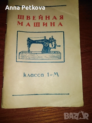 стара шевна машина, снимка 4 - Шевни машини - 52743830