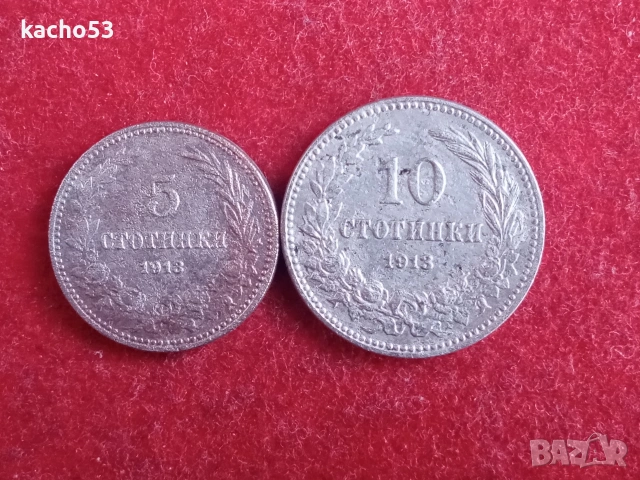 5,10 стотинки 1913 г. България.