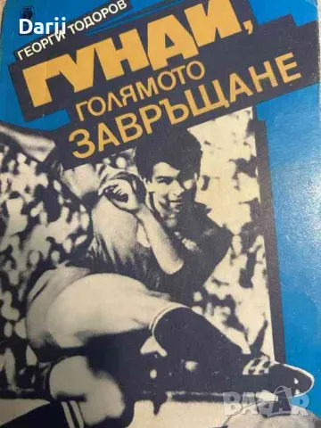 Гунди, голямото завръщане- Георги Тодоров