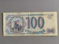 Банкнота - Русия - 100 рубли | 1993г., снимка 1