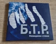 Компакт Дискове - Българска Музика: Б. Т. Р. – Невидими стени - CD Digipack, снимка 1