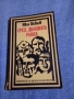 Иван Шевцов - Сред долината равна..., снимка 1