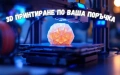 3D Принтиране по поръчка | Прецизни и здрави детайли | Бърза изработка, снимка 1