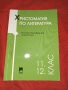 Христоматия по литература 11,12 клас, снимка 5