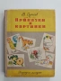 Приказки и картинки, снимка 1