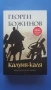 "Калуня-каля" - Георги Божинов - роман - книга, снимка 1