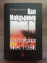 Изгорени мостове - Вал Макдърмид , снимка 1