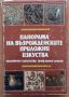 Панорама на възрожденските приложни изкуства, Колектив, снимка 1