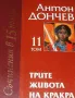 Трите живота на Кракра Т. 11. Антон Дончев, снимка 2