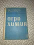 АГРОХИМИЯ, 1963 г, Христо Г. Данов, снимка 1