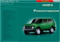 Ръководство за ремонт на Лада Нива 21213 и 21214 на CD, снимка 1