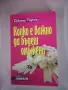 Огромна колекция от нови книги различни жанрове, снимка 15