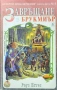 Завръщане в Брукмиър Роуз Естес, снимка 1