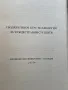 Учебни помагала за чуждестранни студенти, снимка 7