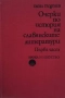 Очерки по история на славянските литератури. Част 1-2, снимка 1