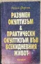 "Разумен окултизъм и практически окултизъм във всекидневния живот" - Дайън Форчън , снимка 1