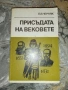 1300 години на стража-Атанас Пейчев, снимка 3