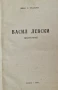 Васил Левски . Иван Унджиев ., снимка 3
