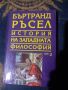 История на западната философия в три тома. Том 1-3 Бъртранд Ръсел, снимка 3