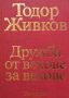 Дружба от векове за векове. Том 1-3 Тодор Живков, снимка 3