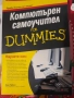 КОМПЮТЪРЕН САМОУЧИТЕЛ for DUMMIES от Дан Гукин, снимка 1