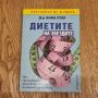 Диетите на звездите д-р Анна Ром, снимка 1 - Художествена литература - 45596853