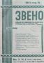 Звено. Кн. 1-41 / 1931. Седмично списание за политика, стопанство и култура, снимка 1