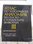 Книга"Атлас по топографска анатомия-III том-П .Попеско"-206с