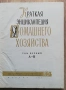 Краткая енциклопедия домашнего хозяйства, том 1, 1959, снимка 2